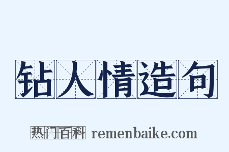 钻人情造句是什么意思的图片